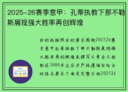2025-26赛季意甲:孔蒂执教下那不勒斯展现强大胜率再创辉煌 2025-26赛季意甲:孔蒂执教下那不勒斯展现强大胜率再创辉煌