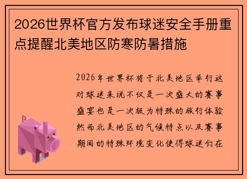 2026世界杯官方发布球迷安全手册重点提醒北美地区防寒防暑措施 2026世界杯官方发布球迷安全手册重点提醒北美地区防寒防暑措施