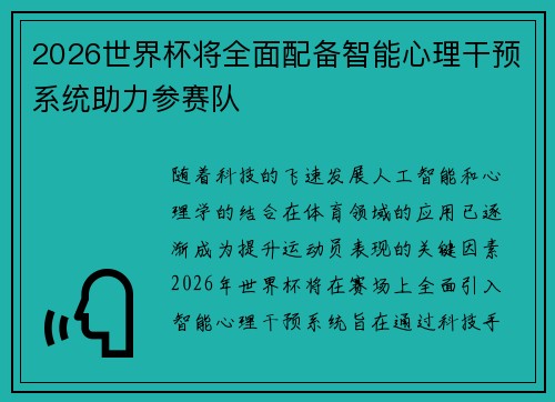 2026世界杯将全面配备智能心理干预系统助力参赛队 2026世界杯将全面配备智能心理干预系统助力参赛队