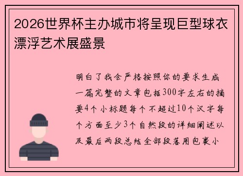 2026世界杯主办城市将呈现巨型球衣漂浮艺术展盛景 2026世界杯主办城市将呈现巨型球衣漂浮艺术展盛景