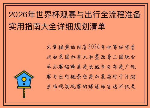 2026年世界杯观赛与出行全流程准备实用指南大全详细规划清单 2026年世界杯观赛与出行全流程准备实用指南大全详细规划清单