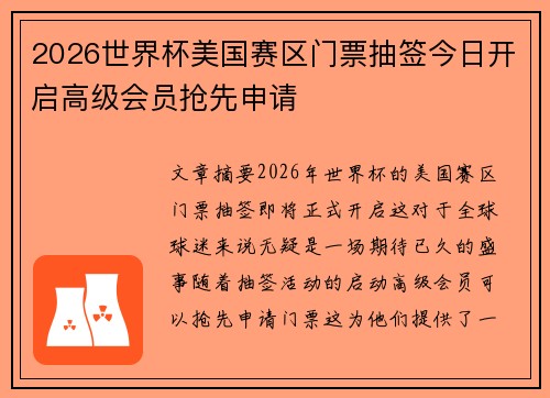 2026世界杯美国赛区门票抽签今日开启高级会员抢先申请 2026世界杯美国赛区门票抽签今日开启高级会员抢先申请