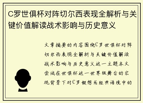 C罗世俱杯对阵切尔西表现全解析与关键价值解读战术影响与历史意义 C罗世俱杯对阵切尔西表现全解析与关键价值解读战术影响与历史意义