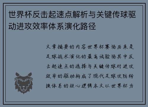 世界杯反击起速点解析与关键传球驱动进攻效率体系演化路径 世界杯反击起速点解析与关键传球驱动进攻效率体系演化路径