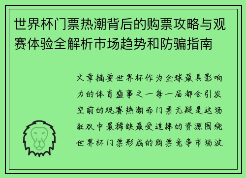 世界杯门票热潮背后的购票攻略与观赛体验全解析市场趋势和防骗指南 世界杯门票热潮背后的购票攻略与观赛体验全解析市场趋势和防骗指南