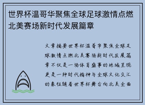 世界杯温哥华聚焦全球足球激情点燃北美赛场新时代发展篇章 世界杯温哥华聚焦全球足球激情点燃北美赛场新时代发展篇章