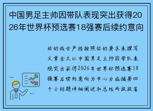 中国男足主帅因带队表现突出获得2026年世界杯预选赛18强赛后续约意向