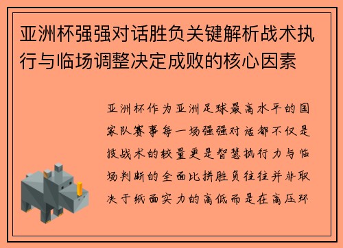 亚洲杯强强对话胜负关键解析战术执行与临场调整决定成败的核心因素 亚洲杯强强对话胜负关键解析战术执行与临场调整决定成败的核心因素