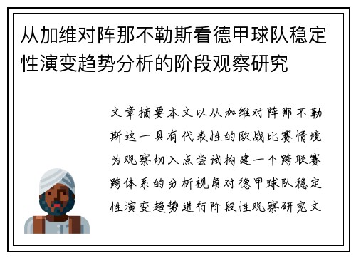 从加维对阵那不勒斯看德甲球队稳定性演变趋势分析的阶段观察研究