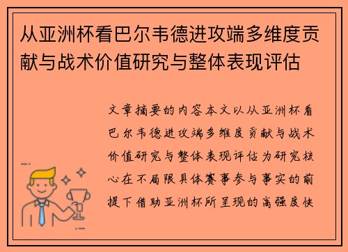 从亚洲杯看巴尔韦德进攻端多维度贡献与战术价值研究与整体表现评估 从亚洲杯看巴尔韦德进攻端多维度贡献与战术价值研究与整体表现评估