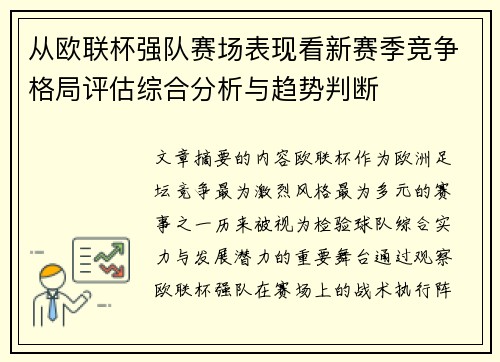 从欧联杯强队赛场表现看新赛季竞争格局评估综合分析与趋势判断 从欧联杯强队赛场表现看新赛季竞争格局评估综合分析与趋势判断