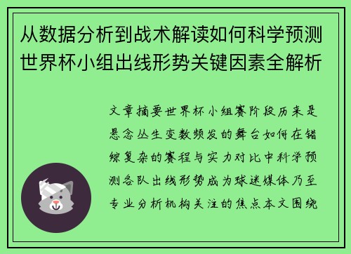 从数据分析到战术解读如何科学预测世界杯小组出线形势关键因素全解析 从数据分析到战术解读如何科学预测世界杯小组出线形势关键因素全解析