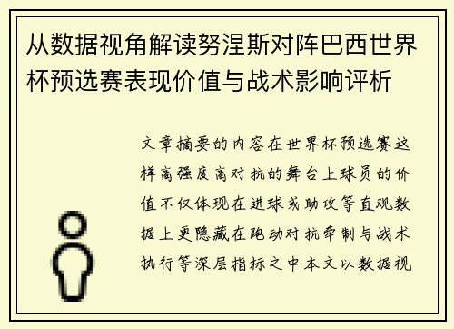 从数据视角解读努涅斯对阵巴西世界杯预选赛表现价值与战术影响评析 从数据视角解读努涅斯对阵巴西世界杯预选赛表现价值与战术影响评析