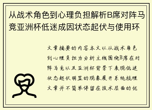 从战术角色到心理负担解析B席对阵马竞亚洲杯低迷成因状态起伏与使用环境的多重影响 从战术角色到心理负担解析B席对阵马竞亚洲杯低迷成因状态起伏与使用环境的多重影响