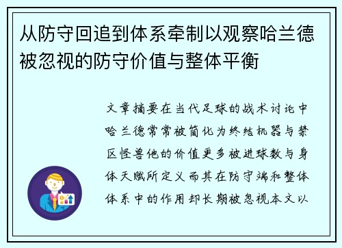 从防守回追到体系牵制以观察哈兰德被忽视的防守价值与整体平衡