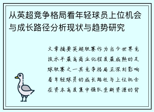从英超竞争格局看年轻球员上位机会与成长路径分析现状与趋势研究 从英超竞争格局看年轻球员上位机会与成长路径分析现状与趋势研究