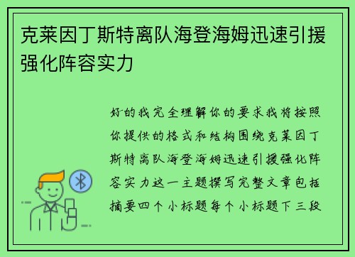 克莱因丁斯特离队海登海姆迅速引援强化阵容实力