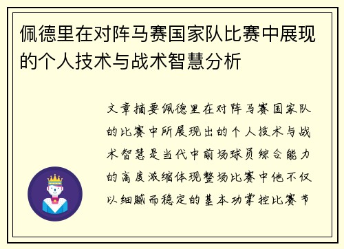 佩德里在对阵马赛国家队比赛中展现的个人技术与战术智慧分析 佩德里在对阵马赛国家队比赛中展现的个人技术与战术智慧分析