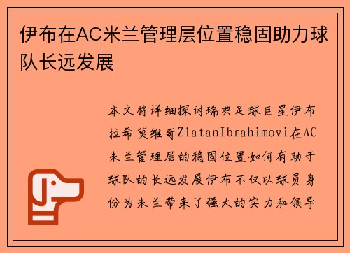 伊布在AC米兰管理层位置稳固助力球队长远发展 伊布在AC米兰管理层位置稳固助力球队长远发展