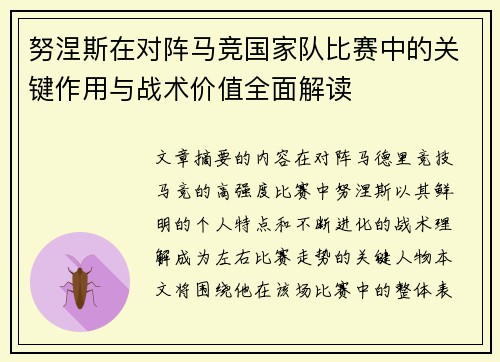 努涅斯在对阵马竞国家队比赛中的关键作用与战术价值全面解读
