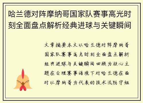 哈兰德对阵摩纳哥国家队赛事高光时刻全面盘点解析经典进球与关键瞬间回顾