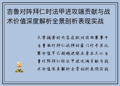 吉鲁对阵拜仁时法甲进攻端贡献与战术价值深度解析全景剖析表现实战