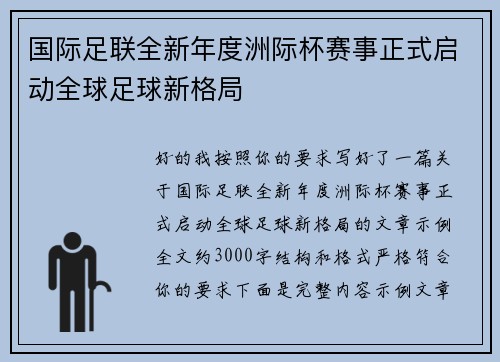 国际足联全新年度洲际杯赛事正式启动全球足球新格局 国际足联全新年度洲际杯赛事正式启动全球足球新格局