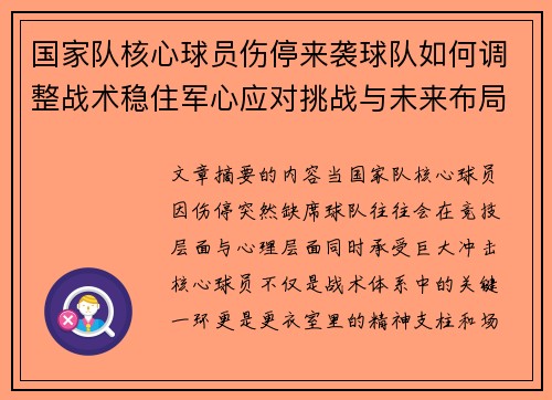 国家队核心球员伤停来袭球队如何调整战术稳住军心应对挑战与未来布局 国家队核心球员伤停来袭球队如何调整战术稳住军心应对挑战与未来布局