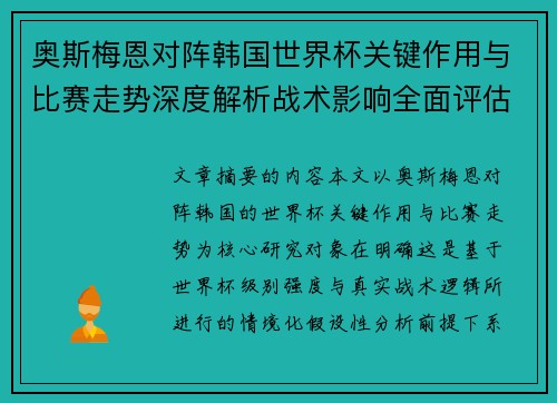 奥斯梅恩对阵韩国世界杯关键作用与比赛走势深度解析战术影响全面评估 奥斯梅恩对阵韩国世界杯关键作用与比赛走势深度解析战术影响全面评估