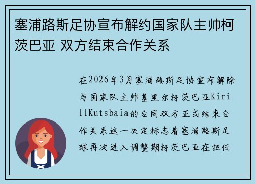 塞浦路斯足协宣布解约国家队主帅柯茨巴亚 双方结束合作关系 塞浦路斯足协宣布解约国家队主帅柯茨巴亚 双方结束合作关系