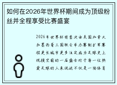 如何在2026年世界杯期间成为顶级粉丝并全程享受比赛盛宴 如何在2026年世界杯期间成为顶级粉丝并全程享受比赛盛宴
