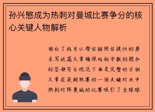 孙兴慜成为热刺对曼城比赛争分的核心关键人物解析