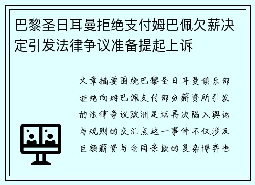 巴黎圣日耳曼拒绝支付姆巴佩欠薪决定引发法律争议准备提起上诉 巴黎圣日耳曼拒绝支付姆巴佩欠薪决定引发法律争议准备提起上诉