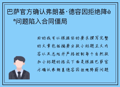 巴萨官方确认弗朗基·德容因拒绝降薪问题陷入合同僵局