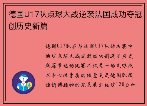 德国U17队点球大战逆袭法国成功夺冠创历史新篇 德国U17队点球大战逆袭法国成功夺冠创历史新篇
