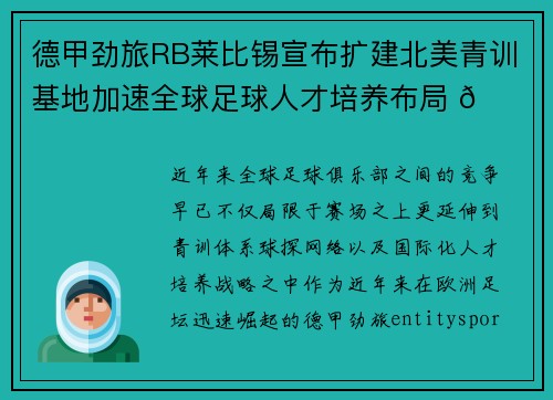 德甲劲旅RB莱比锡宣布扩建北美青训基地加速全球足球人才培养布局 🌍⚽ 德甲劲旅RB莱比锡宣布扩建北美青训基地加速全球足球人才培养布局 🌍⚽