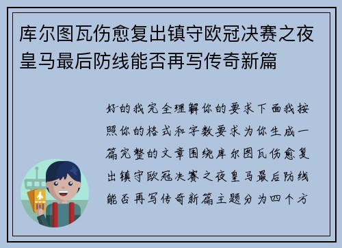库尔图瓦伤愈复出镇守欧冠决赛之夜皇马最后防线能否再写传奇新篇 库尔图瓦伤愈复出镇守欧冠决赛之夜皇马最后防线能否再写传奇新篇