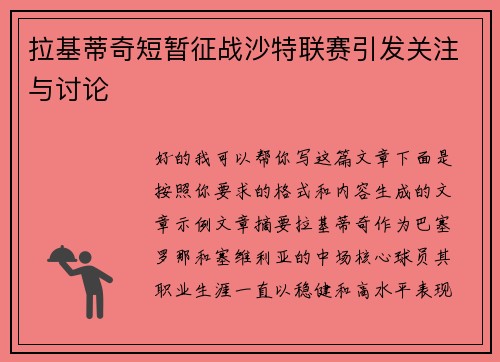 拉基蒂奇短暂征战沙特联赛引发关注与讨论 拉基蒂奇短暂征战沙特联赛引发关注与讨论