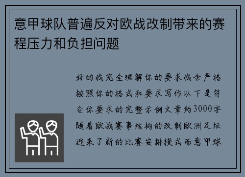 意甲球队普遍反对欧战改制带来的赛程压力和负担问题