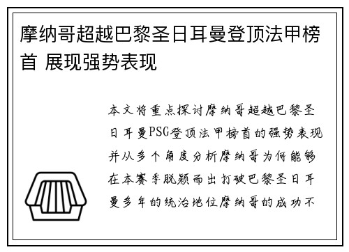 摩纳哥超越巴黎圣日耳曼登顶法甲榜首 展现强势表现