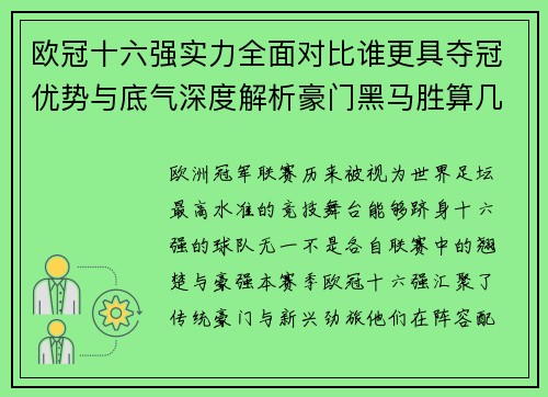 欧冠十六强实力全面对比谁更具夺冠优势与底气深度解析豪门黑马胜算几何