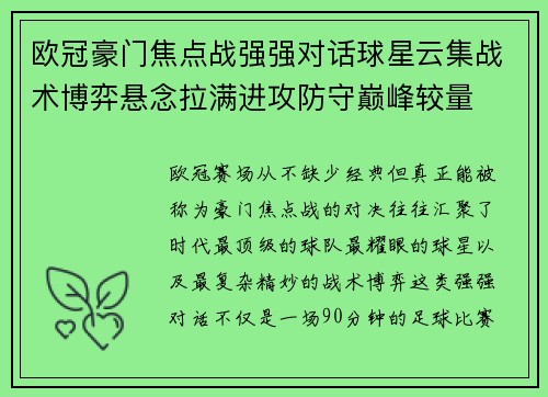 欧冠豪门焦点战强强对话球星云集战术博弈悬念拉满进攻防守巅峰较量