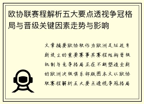 欧协联赛程解析五大要点透视争冠格局与晋级关键因素走势与影响