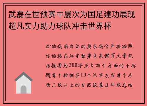 武磊在世预赛中屡次为国足建功展现超凡实力助力球队冲击世界杯 武磊在世预赛中屡次为国足建功展现超凡实力助力球队冲击世界杯