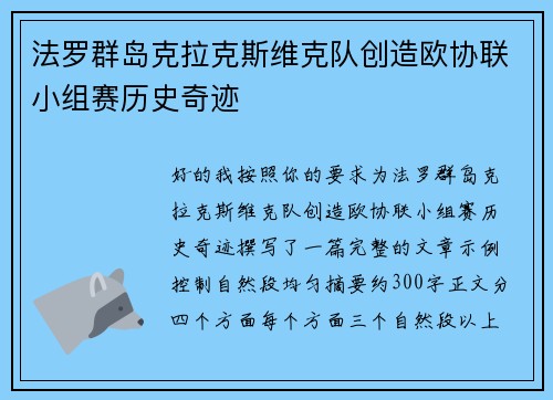 法罗群岛克拉克斯维克队创造欧协联小组赛历史奇迹