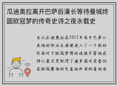 瓜迪奥拉离开巴萨后漫长等待曼城终圆欧冠梦的传奇史诗之夜永载史 瓜迪奥拉离开巴萨后漫长等待曼城终圆欧冠梦的传奇史诗之夜永载史