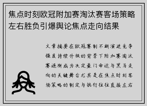 焦点时刻欧冠附加赛淘汰赛客场策略左右胜负引爆舆论焦点走向结果 焦点时刻欧冠附加赛淘汰赛客场策略左右胜负引爆舆论焦点走向结果
