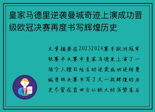 皇家马德里逆袭曼城奇迹上演成功晋级欧冠决赛再度书写辉煌历史 皇家马德里逆袭曼城奇迹上演成功晋级欧冠决赛再度书写辉煌历史