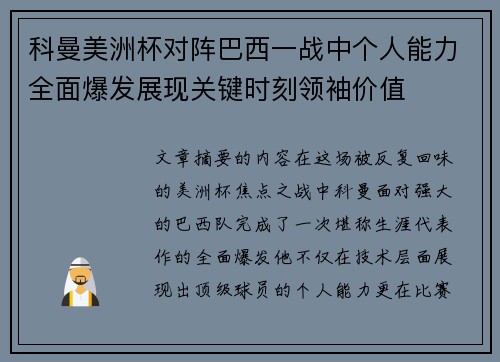 科曼美洲杯对阵巴西一战中个人能力全面爆发展现关键时刻领袖价值 科曼美洲杯对阵巴西一战中个人能力全面爆发展现关键时刻领袖价值