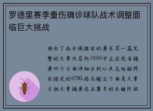 罗德里赛季重伤确诊球队战术调整面临巨大挑战 罗德里赛季重伤确诊球队战术调整面临巨大挑战